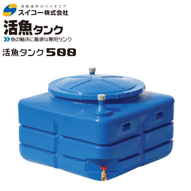 スイコー（SUIKO） 活魚タンク 500L フタ 青 輸送用 魚の輸送 運搬水槽