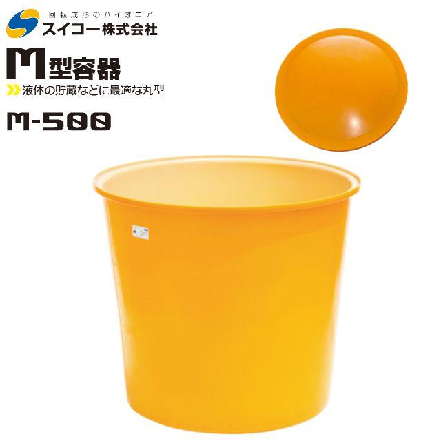M型　丸型容器　500L スイコー M型丸型容器500L M-500[スイコー]の通販 ｜ 配管部品.com