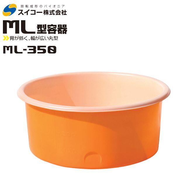 スイコーML型容器ML-350（未使用） スイコーML型容器ML‐350（丸型タンク）