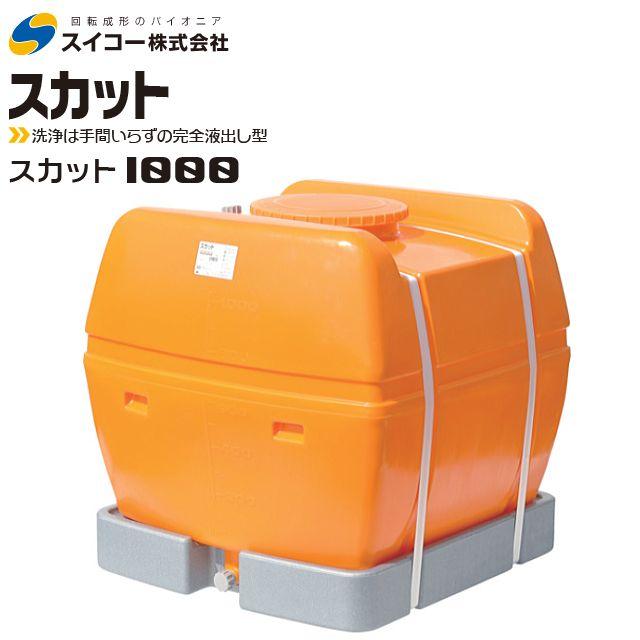 スイコー（SUIKO） スカット ローリータンク 1000L オレンジ 完全液 