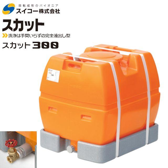 スイコー（SUIKO） スカット ローリータンク 300L 25Aバルブ付き