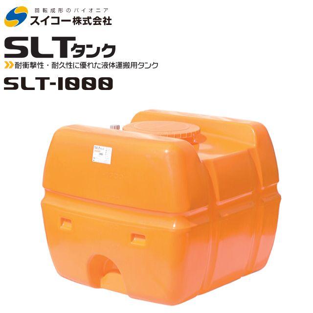 スイコー（SUIKO） スーパーローリータンク 1000L SLT-1000 オレンジ 