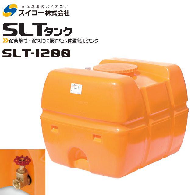 スイコー（SUIKO） スーパーローリータンク 1200L SLT-1200 25Aバルブ 
