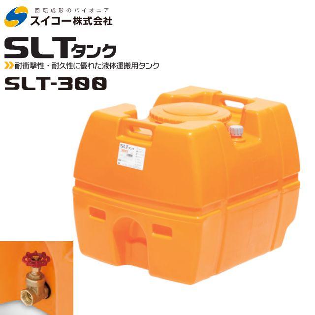 スイコー（SUIKO） SLT-300 300L スーパーローリータンク 25Aバルブ直