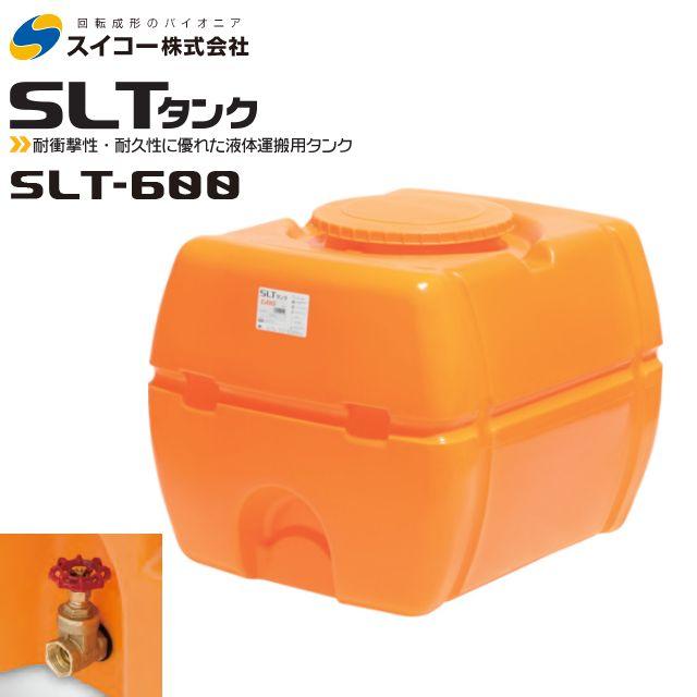 スイコー 600L 防除用タンク （靜岡県内で引渡しできる方）中古品　トシ スイコー（SUIKO） SLT-600 600L スーパーローリータンク 25Aバルブ直