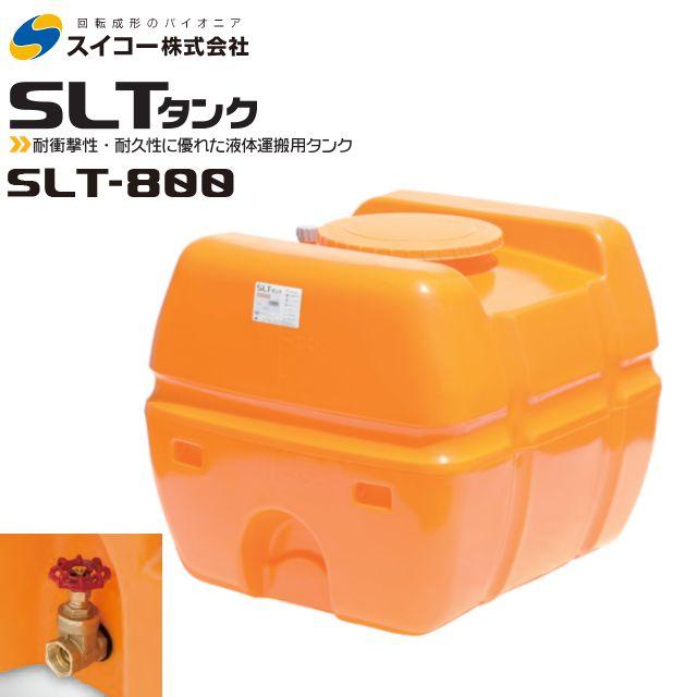 スイコー（SUIKO） スーパーローリータンク 800L SLT-800 25Aバルブ直