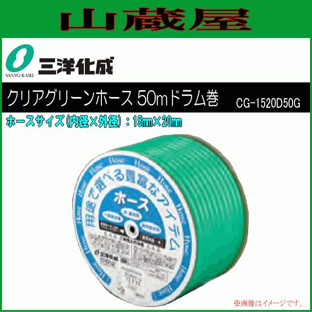 ホース 三洋化成 クリアグリーンホース 50mドラム巻き CG-1520D50G