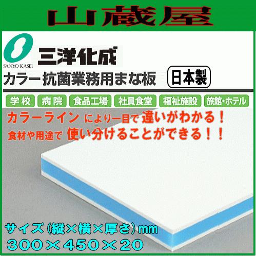 三洋化成 CKB-20S 抗菌 業務用 まな板 B 30x45x2cm ブルー まな板 三洋化成 カラー抗菌業務用まな板 CKB-20S ブルー S (縦)300mm