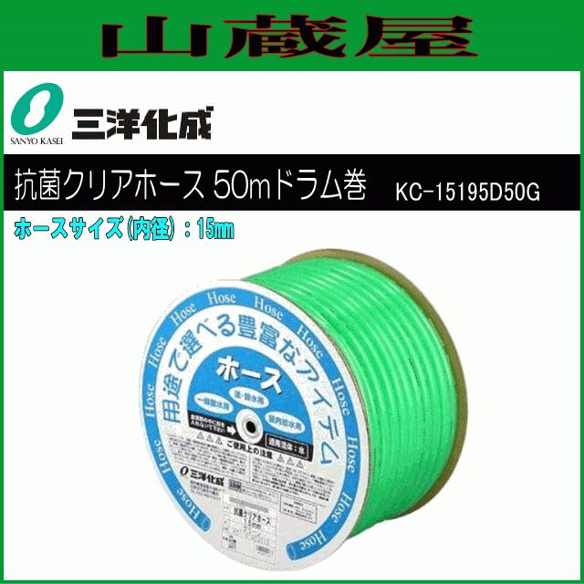 日本製・高品質 ホース 三洋化成 抗菌クリアホース50mドラム巻き KC-15195D50G 15mm(内径) グリーン 給水用 散水用 抗菌 耐圧