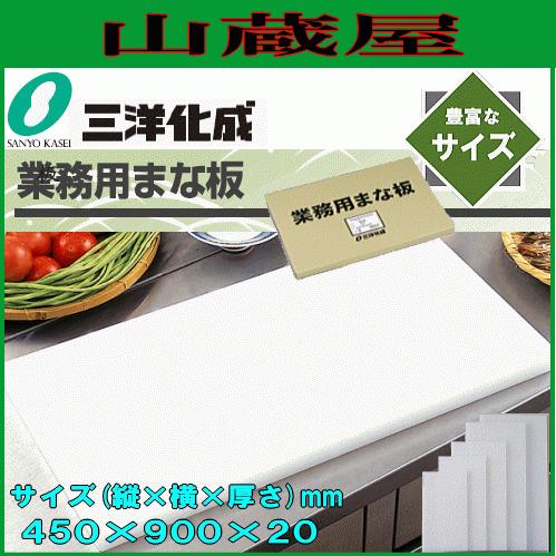 まな板 三洋化成 プラスチック製業務用まな板 (縦)450mm×(横)900mm×(厚さ)20mm 20LL 板厚 丈夫 長持ち 白 プロ