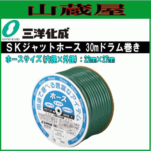 ホース 三洋化成 SKジェットホース30mドラム巻き SJ-2227D 30G 22mm×27mm 糸入り 耐圧 中黒 給水用 散水用 グリーン