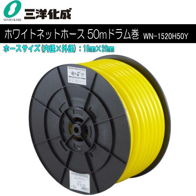 ホース 三洋化成 ホワイトネットホース 50mドラム巻き WN-1520H50Y