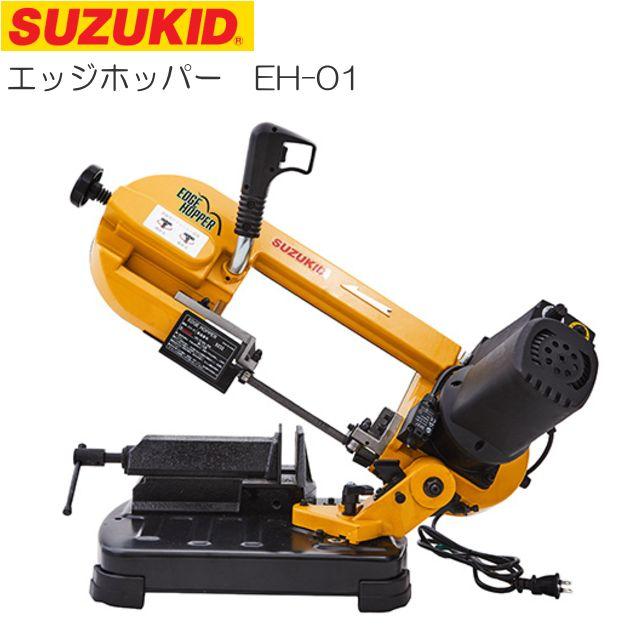 SUZUKID（スズキッド） バンドソー 切断機 メタルバンドソー エッジ