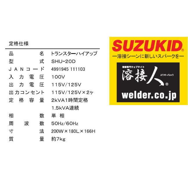 SUZUKID（スズキッド） 昇圧器 ハイアップ SHU-20D ポータブル変圧器