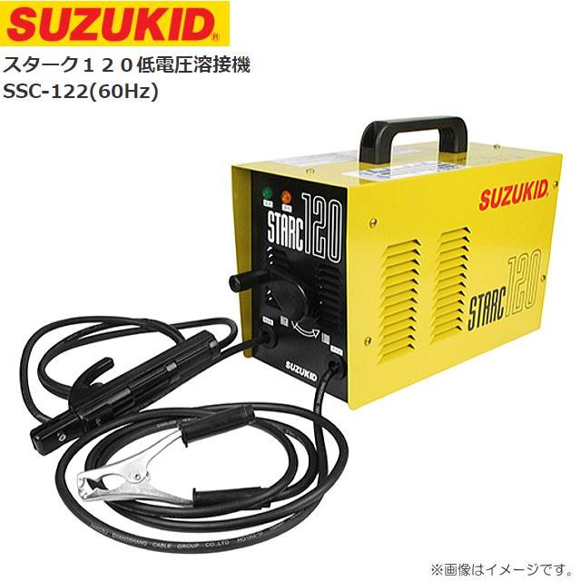SUZUKID（スズキッド） 溶接機 スズキット スターク120 低電圧溶接機 