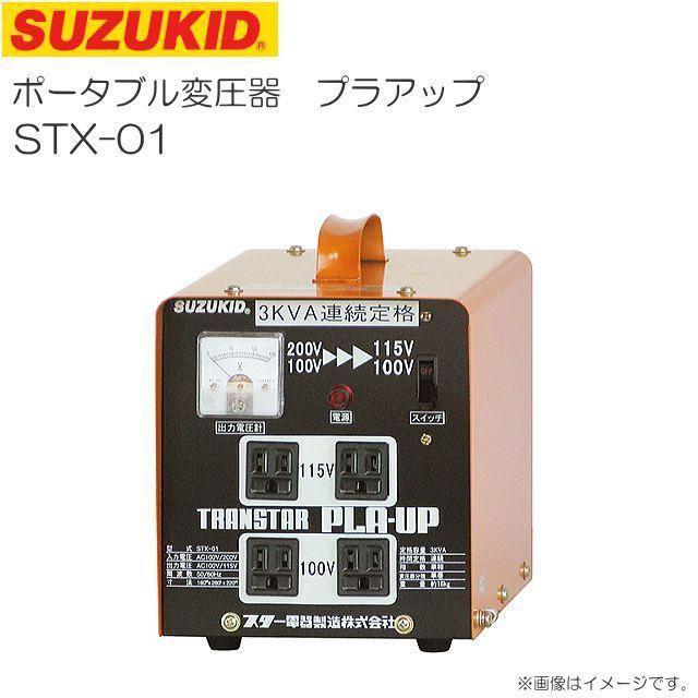 トランス スズキッド 昇圧・降圧兼用ポータブル変圧器 トランスタープラアップ STX-01 SUZUKID｜yamakuraact01