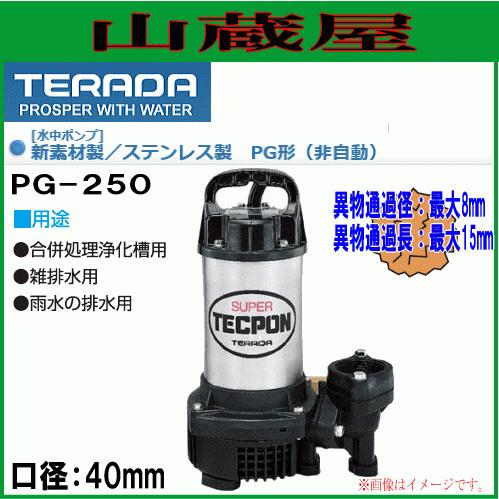 寺田ポンプ 汚水用水中ポンプ PG-250(非自動)60Hz用[送料無料] : 山 