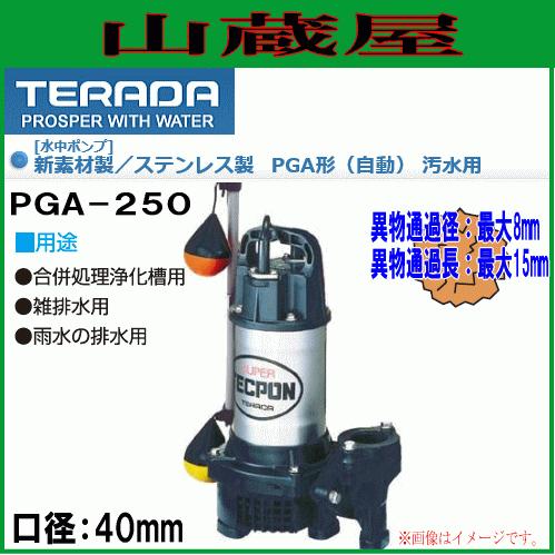 寺田ポンプ 汚水用水中ポンプ PGA-250(自動)60Hz用[送料無料]