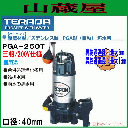 寺田ポンプ 汚水用水中ポンプ PGA-250T(自動)50Hz用[送料無料]