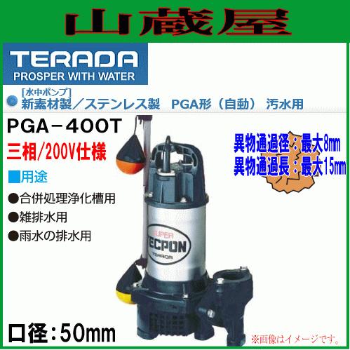 『5年保証』 寺田ポンプ 汚水用水中ポンプ PGA-400T(自動)50Hz用[送料無料] 水中ポンプ
