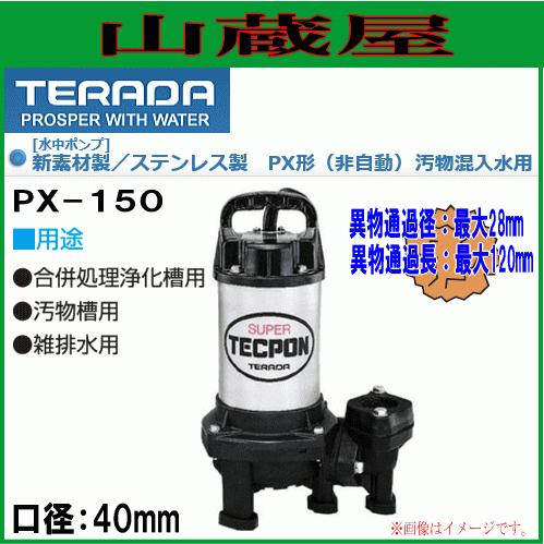 美品 寺田 SUPER TECPON 水中ポンプ PX-150 【公式通販】