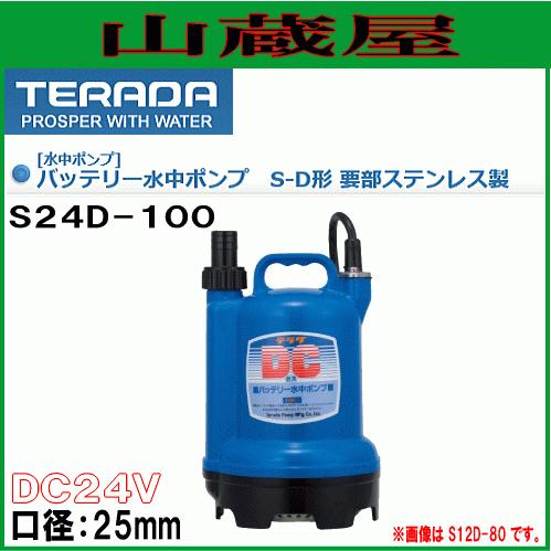 水中ポンプ S24D-100 100W DC 24V 寺田ポンプ S24D-100-DC24V 水中ポンプ 寺田ポンプ製作所 24V 吐出口径25mm S24D