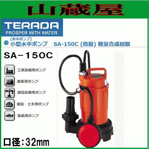 寺田揚水機 小型水中揚水機 SA-150C(自動小銃)60サイクル用[貨物輸送無料] 水中ポンプ-散水、水栓、水周り-庭、ガーデニング