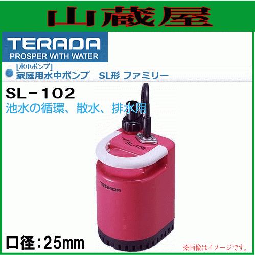 寺田ポンプ 家庭用水中ポンプ SL-102 [送料無料] : 山蔵屋・農産業館