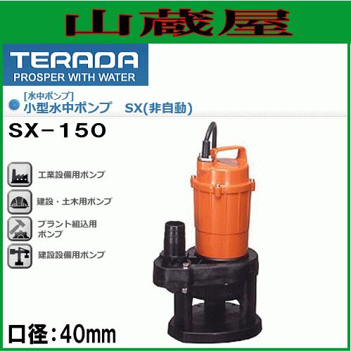寺田ポンプ 小型水中ポンプ SX-150(非自動)60Hz用[送料無料] : 山蔵屋