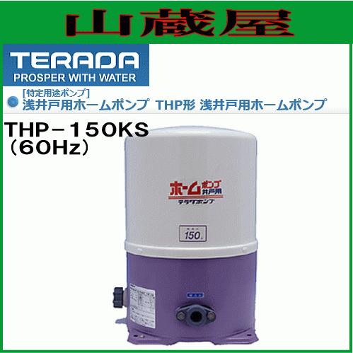 寺田ポンプ 浅井戸用ホームポンプ THP-150KS(60Hz) 吸水高さ8m 押上高 