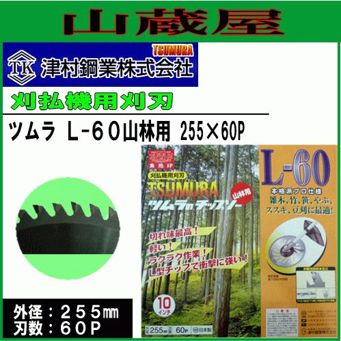 ツムラ チップソー L-60 山林用 255X60P 3枚 刈払機用チップソー 草刈