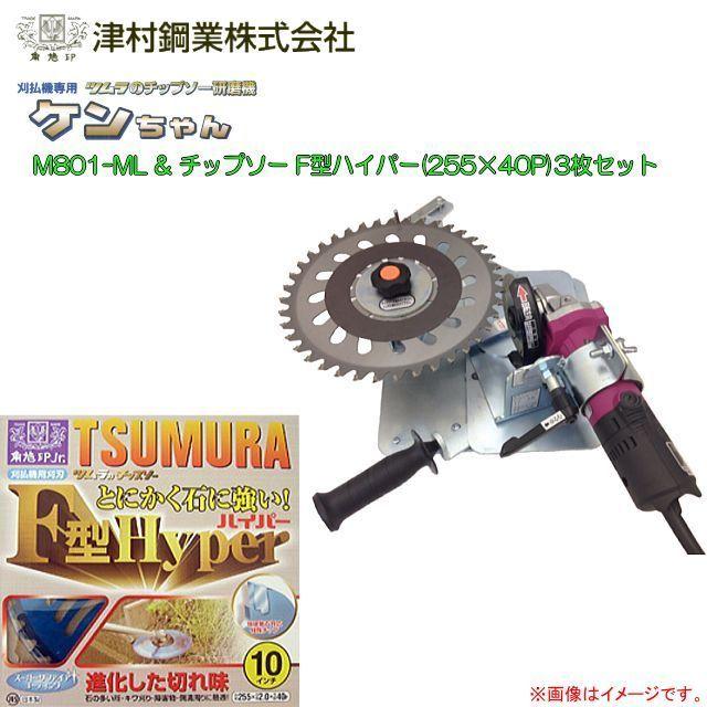 ツムラ チップソー研磨機 M801-ML型とチップソー F型ハイパー 255×40P 3枚セット  [送料無料]｜yamakuraact01