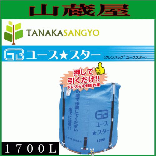 田中産業　グレンバッグ　ユース★スター1700L 稲刈り　籾 田中産業 グレンバックユーススター 1700L GB 一般乾燥機&ライス