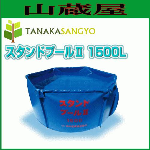 田中産業 スタンドプールII 1500L 折り畳み水槽 貯水 希釈 種子の消毒