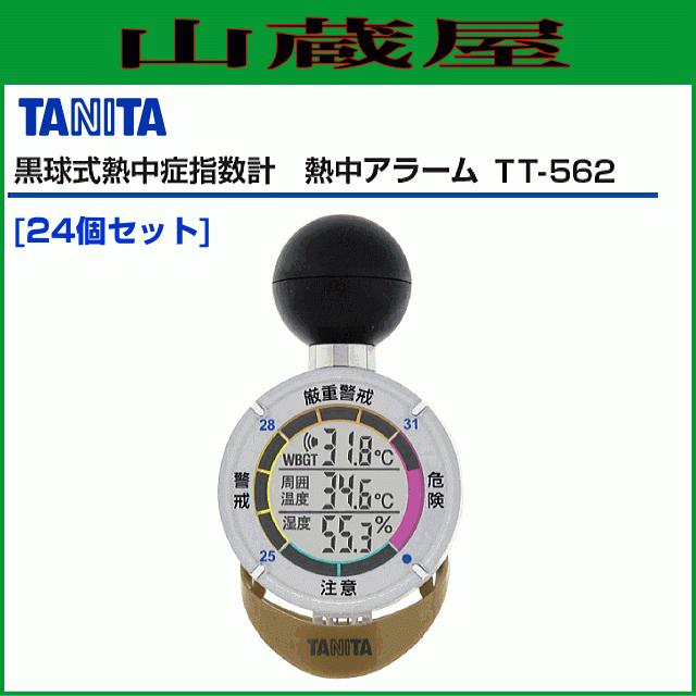 TANITA(タニタ) 黒球式熱中症指数計 熱中アラーム TT-562-GD 24個セット 熱中症対策に最適 アラームと数値で危険をお知らせ [送料無料]