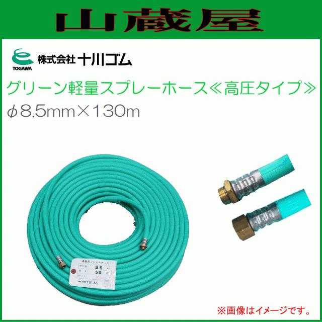 十川ゴム グリーン軽量スプレーホース φ8.5mm×130m 動噴ホース 高圧5.0