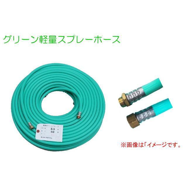 スプレーホース 動噴用ホース 十川ゴム 動噴ホース グリーン軽量