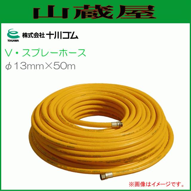 十川ゴム Vスプレーホース φ13ｍｍX50ｍ 動噴用ホース 常用圧力 3.5MPa [送料無料]