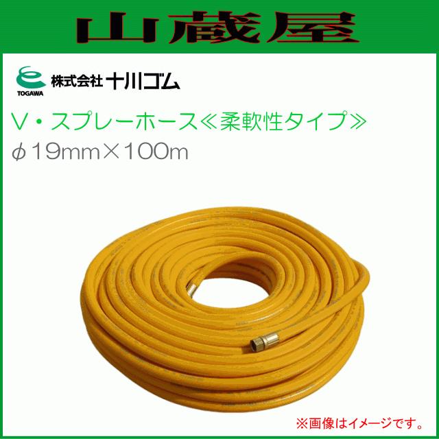 十川ゴム　Vスプレーホース　φ19ｍｍX100ｍ　柔軟性タイプ　3.5MPa　常用圧力　動噴用ホース　[送料無料]