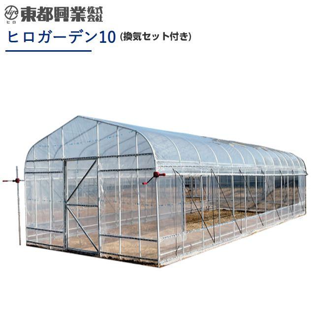 特売] ヒロガーデン10 スライドドア仕様 換気セット付き 本格的