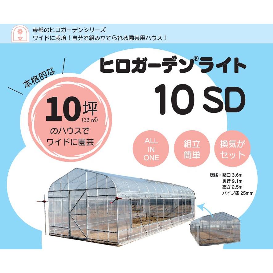 特売] ビニールハウス ヒロガーデン10 スライドドア 換気セット付き 10