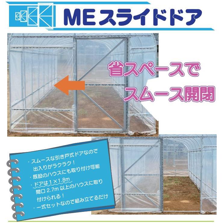 東都興業　ビニールハウス用ドアセット　MEスライドドア　間口2.7m以上に対応　[送料無料]