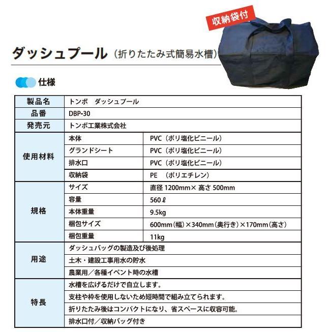 [特売] トンボ工業 折りたたみ式簡易水槽 ダッシュプール DBP-30 排水口付き イベント 防災 農業用_2