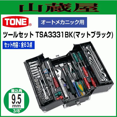TONE（トネ） ツールセット TSA3331BK(ブラック) 全63点 [送料無料