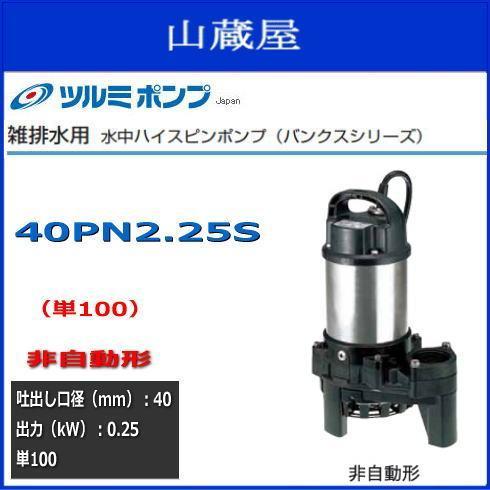ツルミ水中ハイスピンポンプ40PN2.25S 単100V 非自動型送料無料のサムネイル