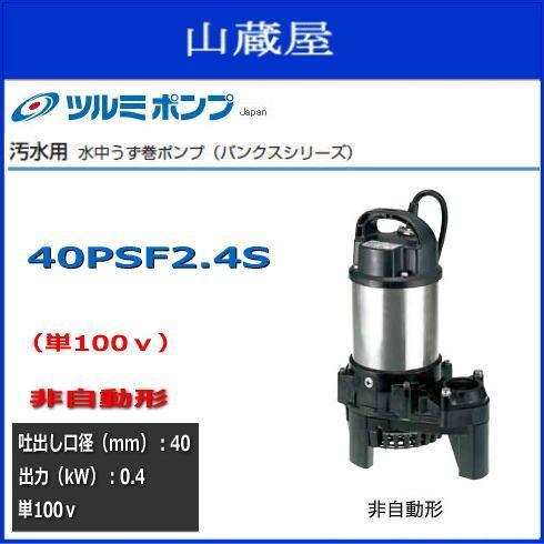 ツルミ水中うず巻ポンプ40PSF2.4S（単100V）非自動型 送料無料