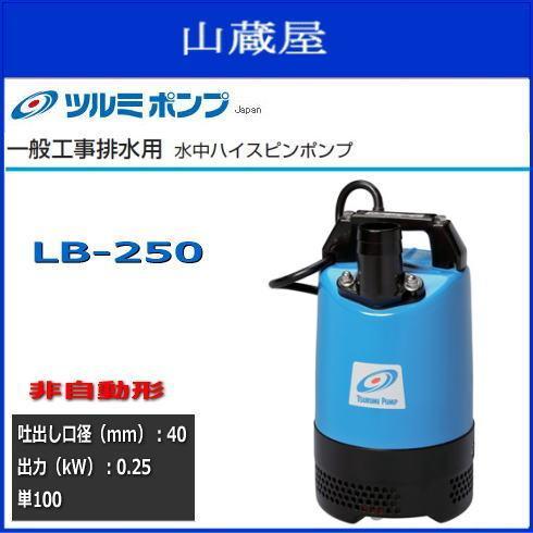 ツルミポンプ ツルミポンプ水中ハイスピンポンプLB-250（非自動型