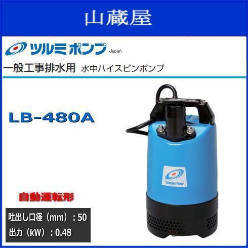 ツルミポンプ - ツルミ水中ハイスピンポンプLB-480A（自動小銃動かす型）「貨物輸送無料」 庭、ガーデニング-散水、水栓、水周り-水中ポンプ