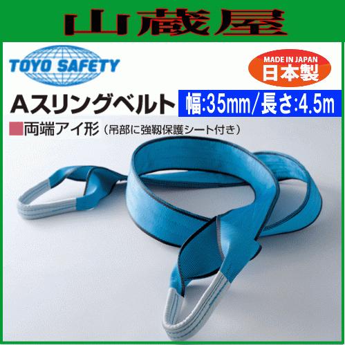 トーヨーセフティー(toyosafety) Aスリングベルト 両端アイ形 幅 トーヨーセフティー(toyosafety) Aスリングベルト 両端アイ形 幅