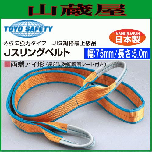 トーヨーセフティー(toyosafety) Jスリングベルト 両端アイ形 幅 トーヨーセフティー(toyosafety) Jスリングベルト 両端アイ形 幅